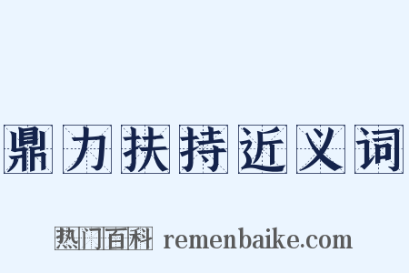 鼎力扶持近义词是什么意思的图片